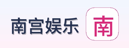 南宫娱乐 Logo